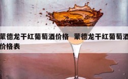 蒙德龙干红葡萄酒价格  蒙德龙干红葡萄酒价格表