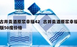 古井贡酒原浆幸福42  古井贡酒原浆幸福版50度价格