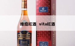 维庭红酒  vita红酒