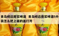 青岛崂迈原浆啤酒  青岛崂迈原浆啤酒5升装怎么把上面的盖打开