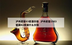 泸州老窖83老酒价格  泸州老窖1983窖藏42度酒什么价格