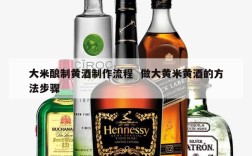 大米酿制黄酒制作流程  做大黄米黄酒的方法步骤