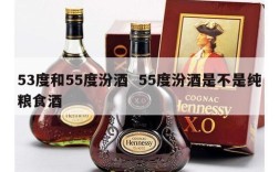 53度和55度汾酒  55度汾酒是不是纯粮食酒
