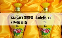 KNIGHT葡萄酒  knight castle葡萄酒