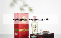 aop级别红酒  AOp级别红酒20块