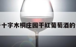 关于十字木桐庄园干红葡萄酒的信息