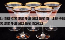 让德格拉芙波尔多法国红葡萄酒  让德格拉芙波尔多法国红葡萄酒2012