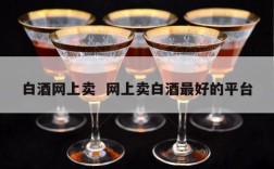 白酒网上卖  网上卖白酒最好的平台