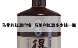 马爹利红酒价格  马爹利红酒多少钱一瓶