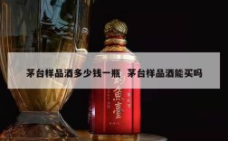茅台样品酒多少钱一瓶  茅台样品酒能买吗