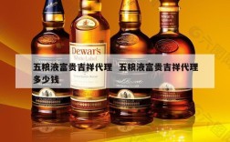 五粮液富贵吉祥代理  五粮液富贵吉祥代理多少钱
