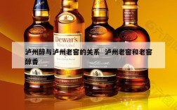 泸州醇与泸州老窖的关系  泸州老窖和老窖醇香