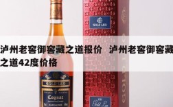 泸州老窖御窖藏之道报价  泸州老窖御窖藏之道42度价格