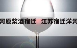 江苏洋河原浆酒宿迁  江苏宿迁洋河酒生态原浆酒