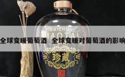 全球变暖葡萄酒  全球变暖对葡萄酒的影响