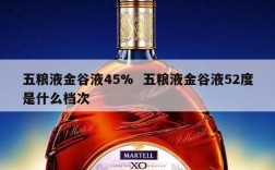 五粮液金谷液45%  五粮液金谷液52度是什么档次
