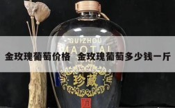 金玫瑰葡萄价格  金玫瑰葡萄多少钱一斤