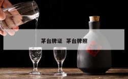 茅台牌证  茅台牌照