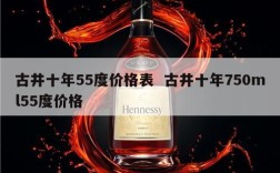 古井十年55度价格表  古井十年750ml55度价格