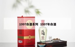 1997白酒系列  1997年白酒