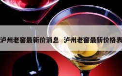 泸州老窖最新价消息  泸州老窖最新价格表