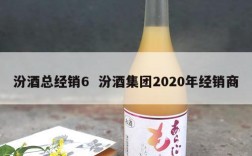 汾酒总经销6  汾酒集团2020年经销商