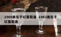 1960美乐干红葡萄酒  1963美乐干红葡萄酒