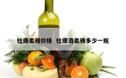 杜康柔雅价格  杜康酒柔雅多少一瓶