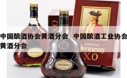 中国酿酒协会黄酒分会  中国酿酒工业协会黄酒分会