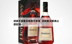 剑南不带春五粮液不带液  剑南春五粮液口感区别
