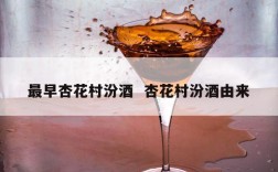 最早杏花村汾酒  杏花村汾酒由来