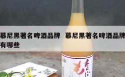 慕尼黑著名啤酒品牌  慕尼黑著名啤酒品牌有哪些