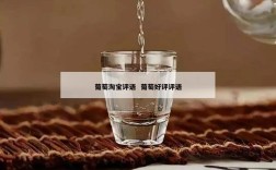 葡萄淘宝评语  葡萄好评评语