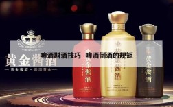 啤酒斟酒技巧  啤酒倒酒的规矩