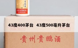 43度400茅台  43度500毫升茅台
