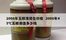 2008年五粮液现在价格  2008年45℃五粮液值多少钱