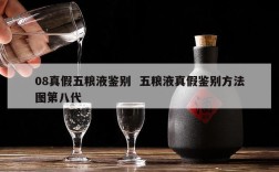 08真假五粮液鉴别  五粮液真假鉴别方法图第八代