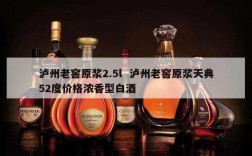 泸州老窖原浆2.5l  泸州老窖原浆天典52度价格浓香型白酒