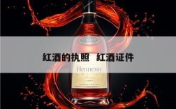红酒的执照  红酒证件