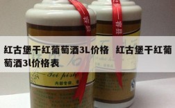 红古堡干红葡萄酒3L价格  红古堡干红葡萄酒3l价格表