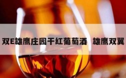 双E雄鹰庄园干红葡萄酒  雄鹰双翼