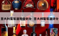 意大利葡萄酒等级划分  意大利葡萄酒评分