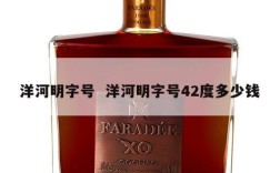 洋河明字号  洋河明字号42度多少钱