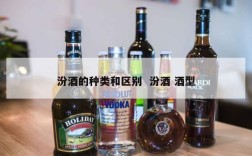 汾酒的种类和区别  汾酒 酒型