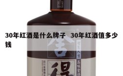 30年红酒是什么牌子  30年红酒值多少钱