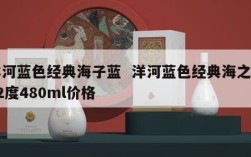 洋河蓝色经典海子蓝  洋河蓝色经典海之蓝52度480ml价格