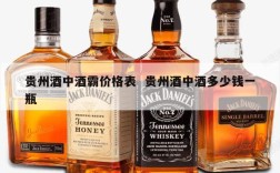 贵州酒中酒霸价格表  贵州酒中酒多少钱一瓶