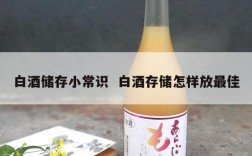 白酒储存小常识  白酒存储怎样放最佳