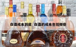 白酒成本到底  白酒的成本包括哪些