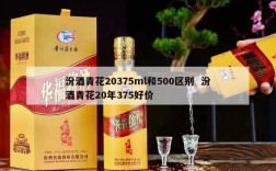 汾酒青花20375ml和500区别  汾酒青花20年375好价